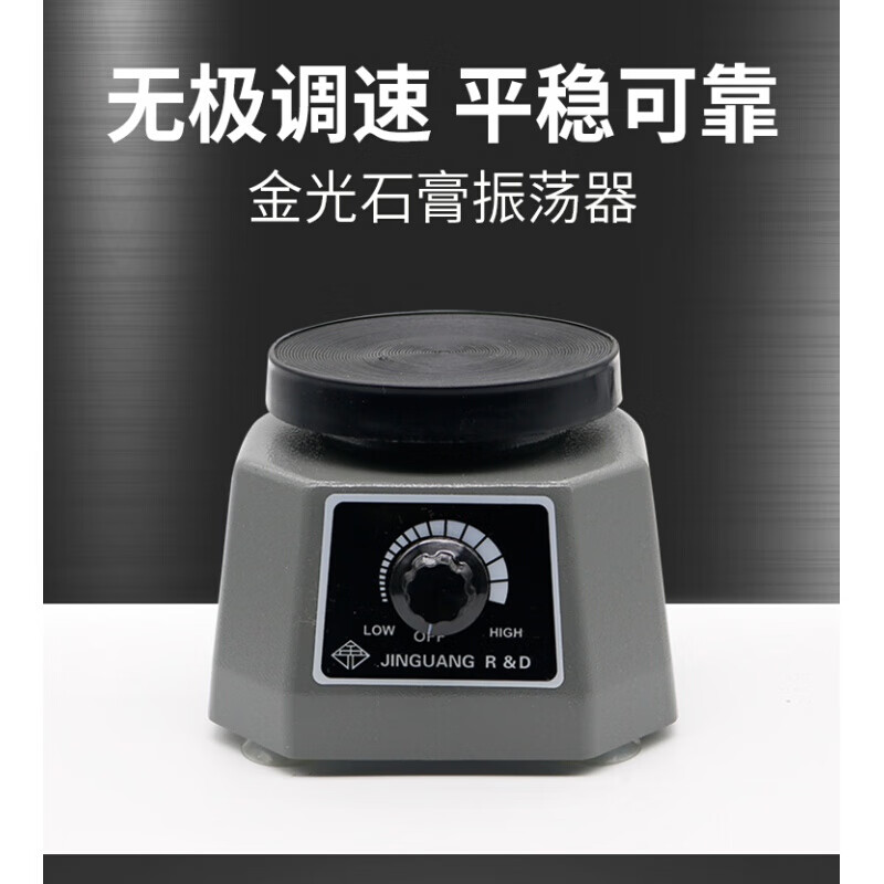 京信达石膏震荡器圆盘技工石膏振荡器口腔齿科机器材石膏模型振动器.