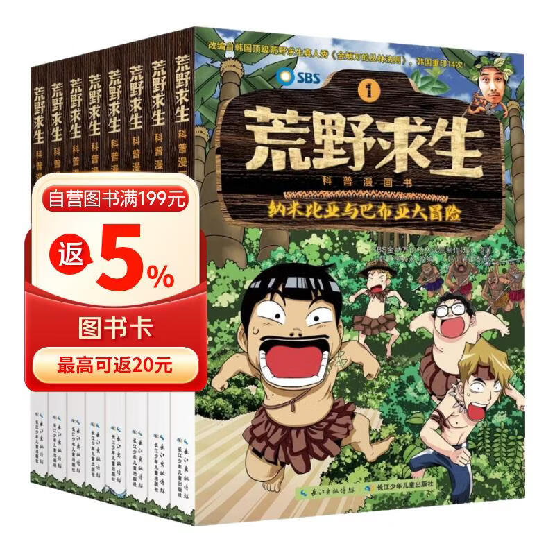 荒野求生科普漫画书(共8册) 