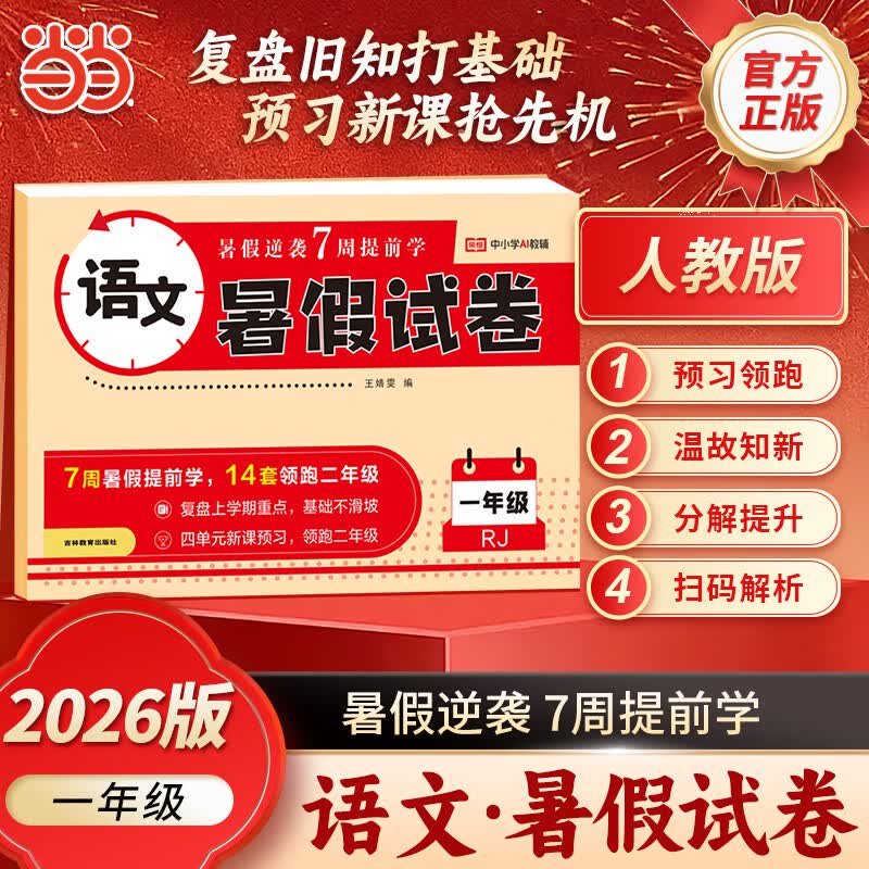 【当当正版】2026暑假试卷一年级二三四五语文数学英语人教版一升二小学12345暑假衔接教材同步训练暑期专项复习预习测试卷 26版 RJ 暑假试卷 1年级语文