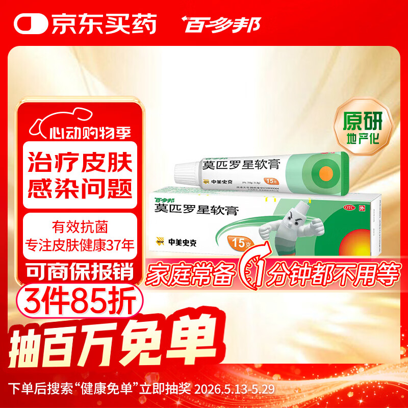 【原研】百多邦 莫匹罗星软膏2%*15g  脓疱病疖肿毛囊炎湿疹 中美史克