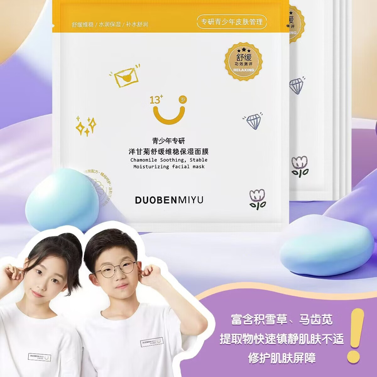 朵本觅语青少年专用面膜洋甘菊舒缓维稳保湿清爽控油补水青少年学生敏感肌 青少年海葡萄清爽控油补水面膜