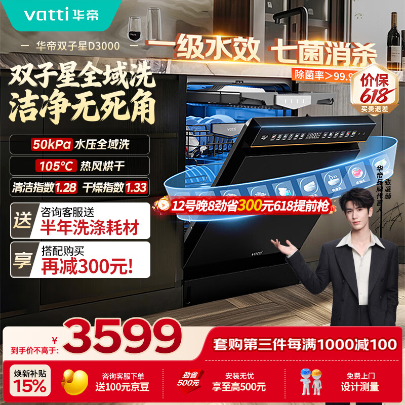 华帝【张凌赫推荐双子星】洗碗机嵌入式50Kpa变频全域洗105℃ 热风烘干母婴消毒一级水效D3000