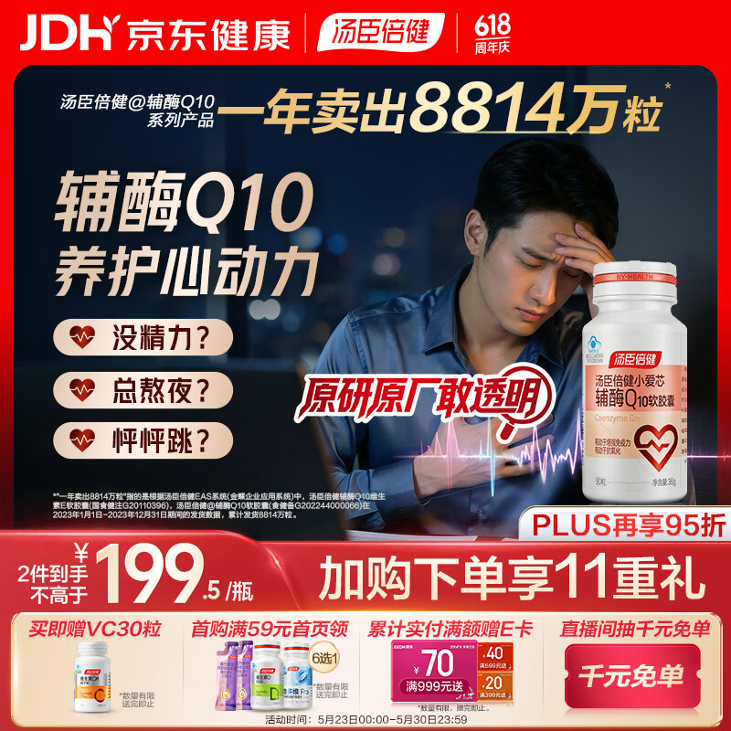 汤臣倍健辅酶q10软胶囊*90粒 增强免疫力 抗氧化 女性男士 加班熬夜 