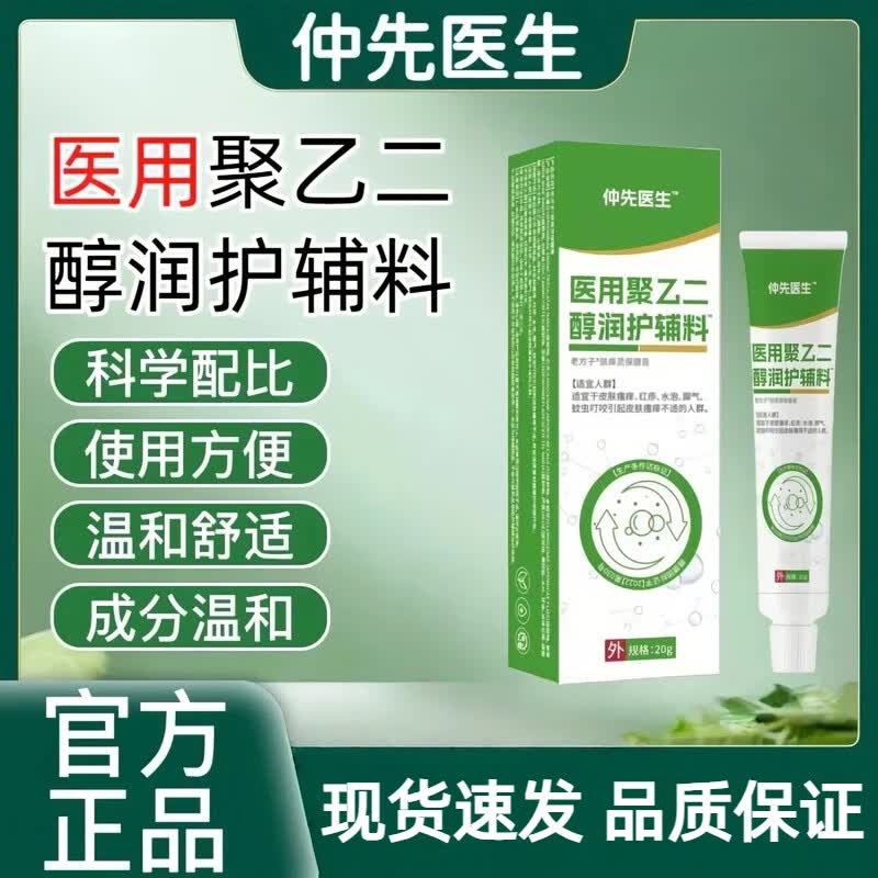 仲先医生医用聚乙二醇润护辅料创敷料红疹水泡脚气皮肤瘙痒蚊虫 一盒【体验装】