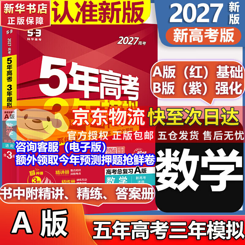 【A版/B版科目可选】五年高考三年模拟2027五三A版B版5年高考3年模拟含2026年高考真题高中总复习53五三高考b版a版2027高中一二三轮高三复习资料新高考总复习曲一线中小学教辅 【A版 一轮复