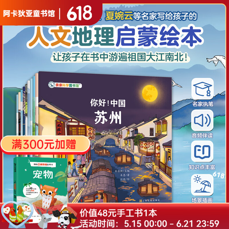 亲亲科学图书馆:你好中国(第5辑全10册)儿童绘本3-6-8岁中国文化百科全书早教幼儿园推荐国家地理历史城市科普地理童书寻宝记3-6-8岁儿童节礼物生日儿童节礼物 你好!中国(第5辑全10册) 京东折扣/优惠券