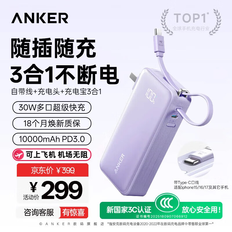 ANKER安克【3C认证可上飞机】三合一充电宝自带插头30W快充自带线10000mAh数显移动电源苹果新机华为 【水晶紫】自带Type-c线|30W快充