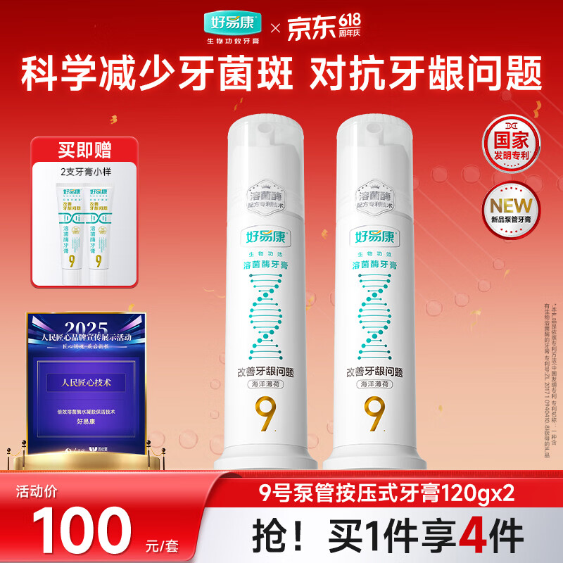 好易康9号护龈小泵管泵式直立按压牙膏海洋薄荷香型溶菌酶120g*2支