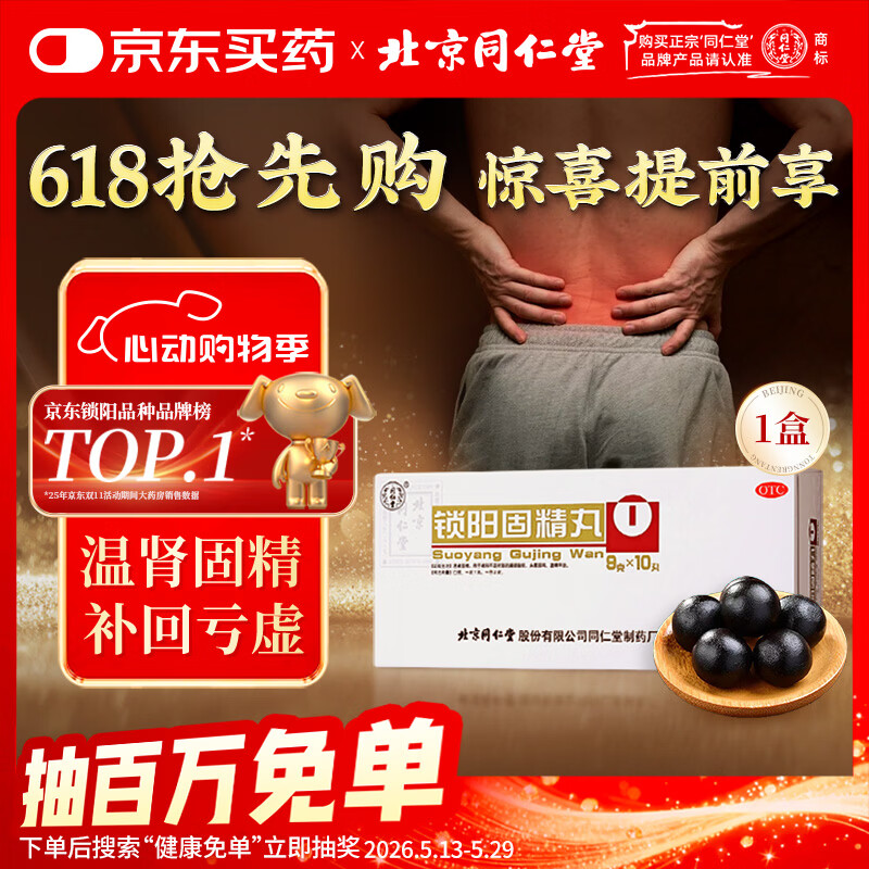 北京同仁堂锁阳固精丸9g*10丸/盒(黑丸子大蜜丸) 胖东来同款温肾固精 肾阳不足男科用药腰膝酸软遗精早泄头晕