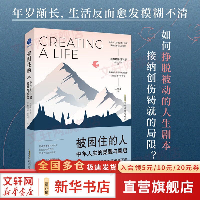 【正版包邮】被困住的人 中年人生的觉醒与重启 中年之路作者的人生体悟 读懂内心核心情结在人生下半 詹姆斯·霍利斯 著 安徽人民出版社 新华书店旗舰店励志与成功图书书籍 图书