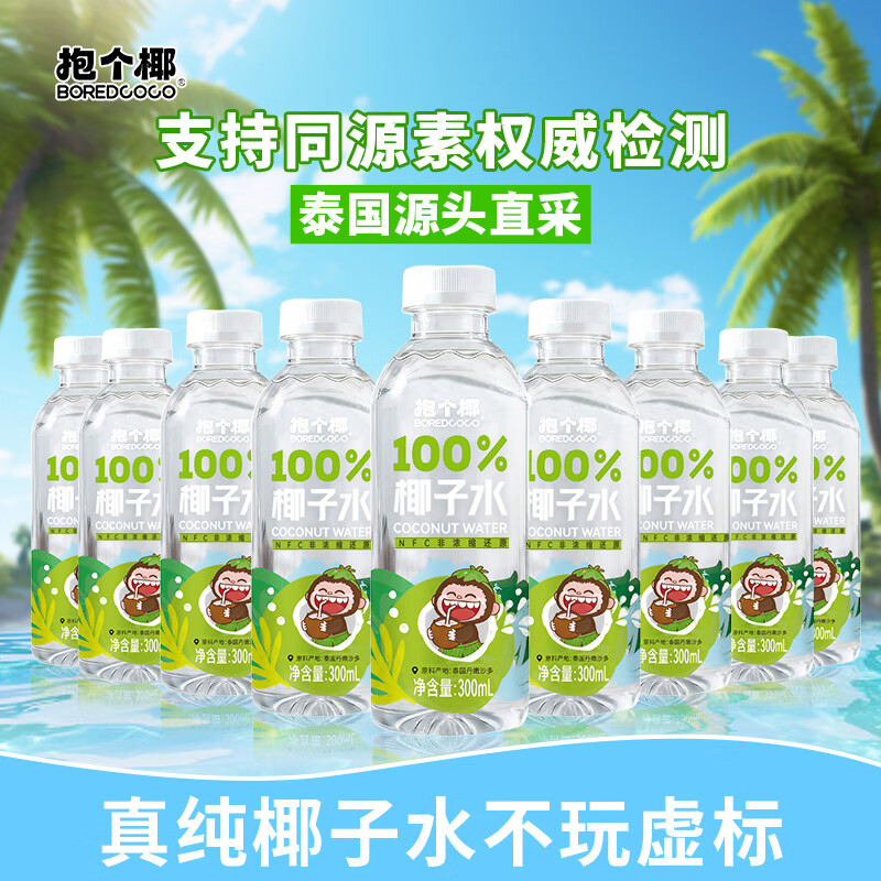 BOREDCOCO100%椰子水饮料泰国香水椰NFC不添加一滴水 300ml*6瓶