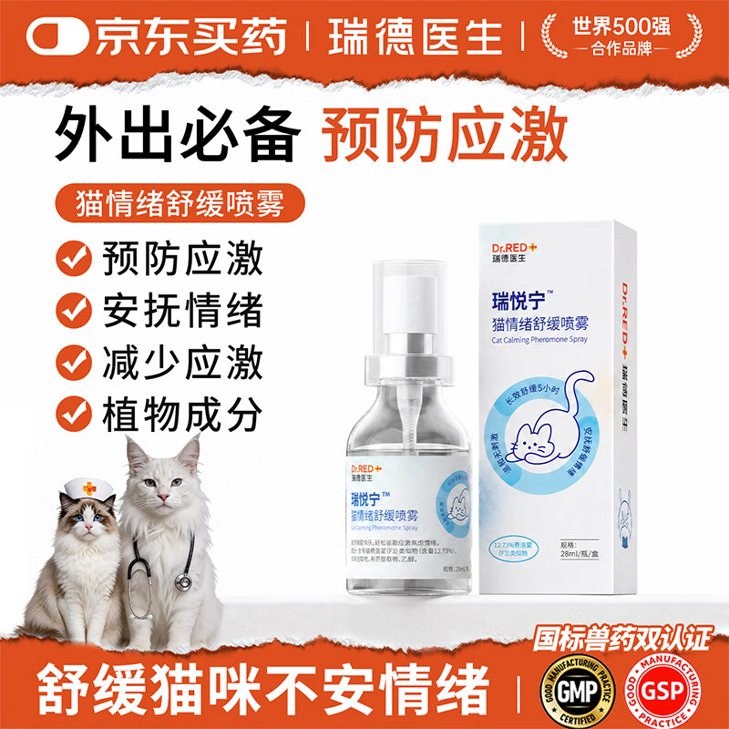 瑞德医生费洛蒙猫咪防应激情绪舒缓剂安抚猫咪外出猫面部信息素喷雾28ml