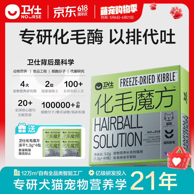 卫仕（NOURSE）化毛魔方冻干猫咪化毛球猫草温和排毛球护肠胃不易吐营养补充零食 化毛魔方52g*1盒【冻干】