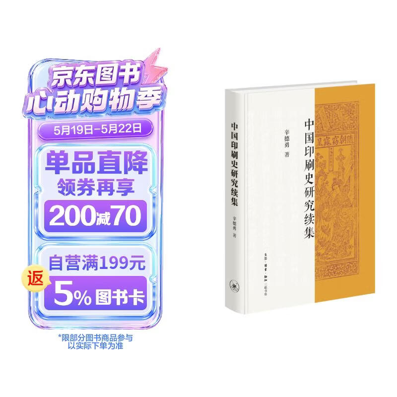 中国印刷史研究 续集 辛德勇