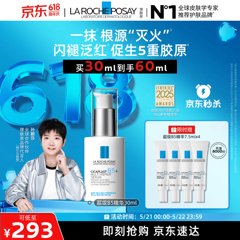 理肤泉【孙颖莎推荐】超级B5精华30ml舒缓紧致保湿修护护肤品情人节礼物