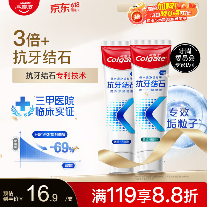 高露洁（Colgate）专效抗牙结石脱敏牙膏（留兰+薄荷）120g*2护龈去口臭清新口气