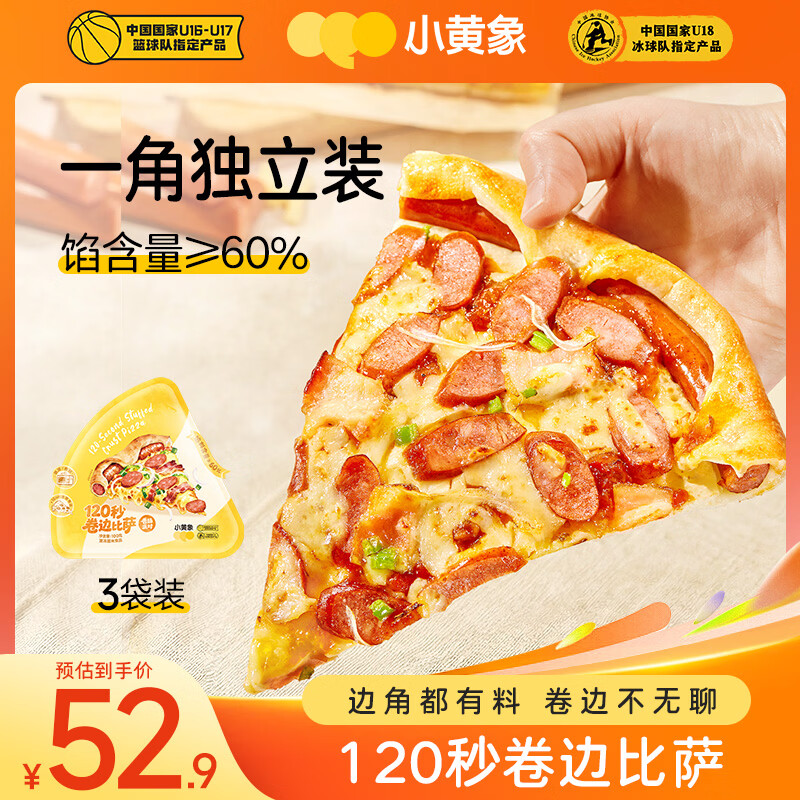 小黄象香肠芝士卷边披萨100g/片*3 微波120秒早餐空气炸锅烤箱半成品