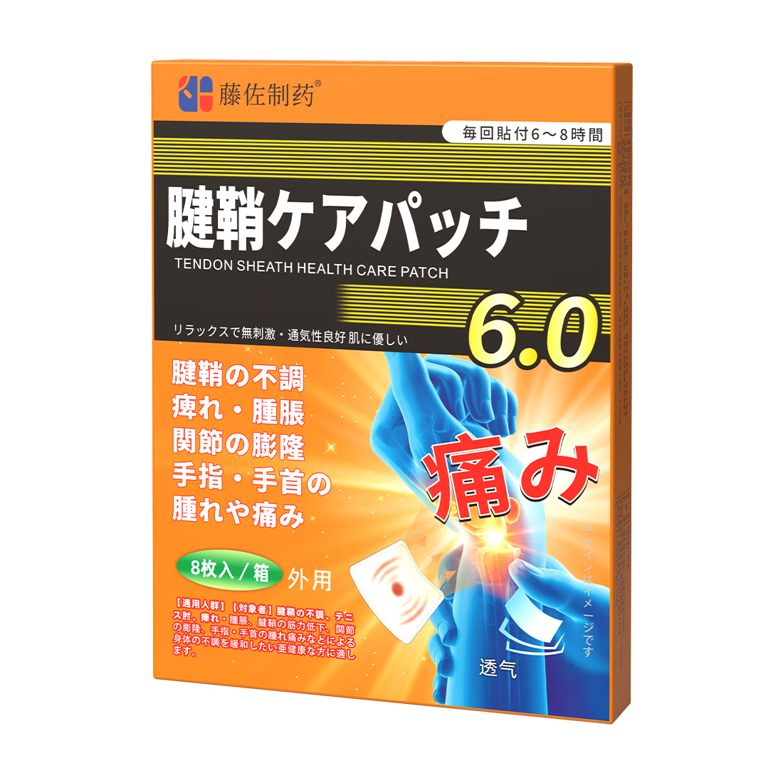 藤佐制药腱鞘炎专用特殊效膏药热敷贴手指囊肿鼓包肘护腕大拇指疼痛