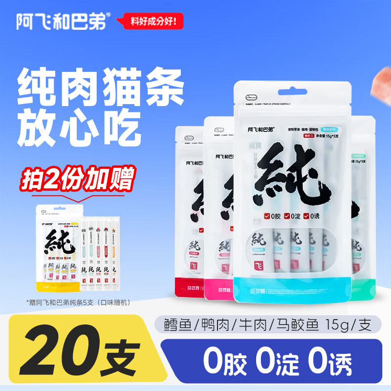 阿飞和巴弟猫条补水零食零添加零胶质纯肉条猫咪湿粮营养无诱食剂幼猫成猫 混合口味20支