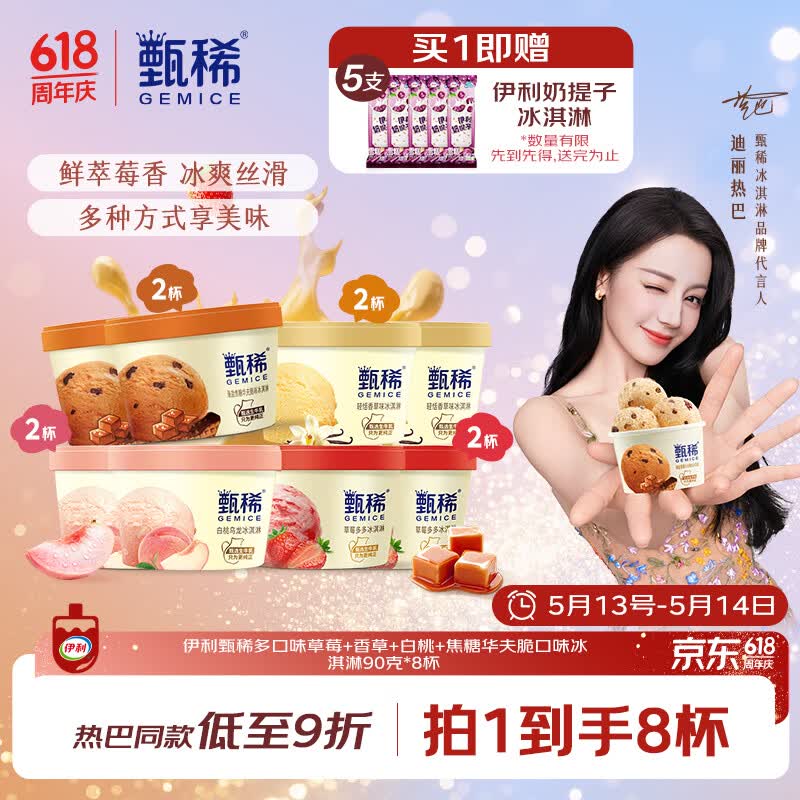伊利【热巴同款】甄稀多口味草莓+香草+白桃+海盐口味冰淇淋90克/杯*8