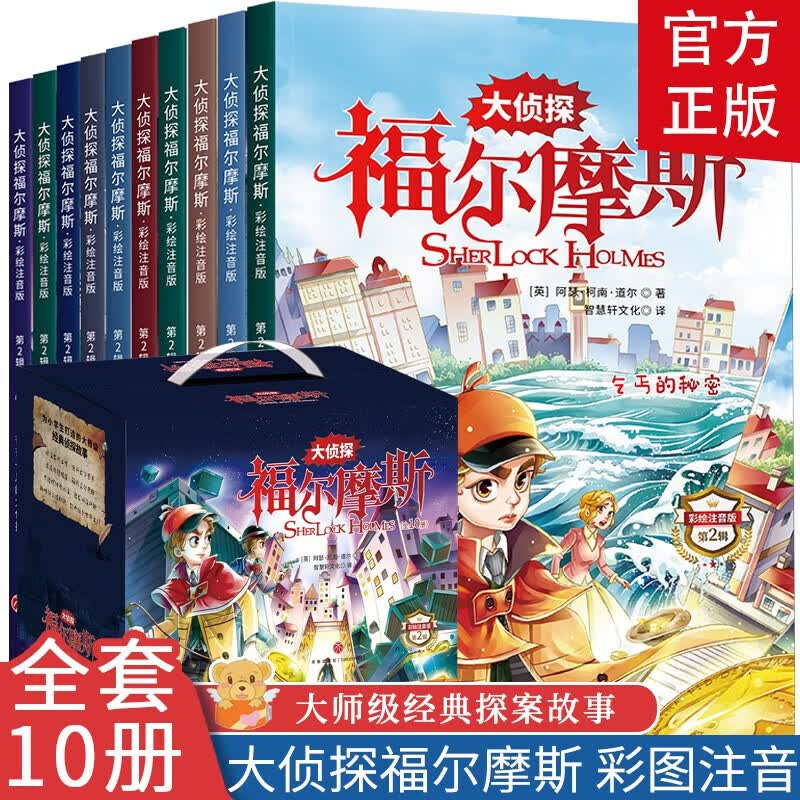 【礼盒】大侦探福尔摩斯第二辑 全10册 彩图注音版  儿童文学侦探推理科普百科悬疑小说课外阅读书