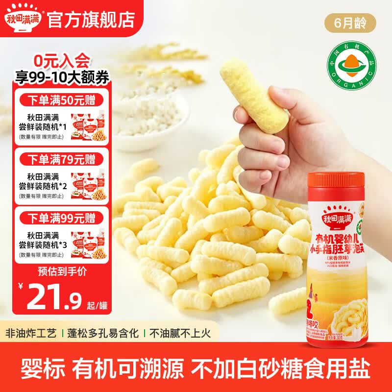 秋田满满泡芙宝宝零食6个月以上辅食手指泡芙儿童零食圈圈鲜虾条高钙软饼 (米香原味)30g 多件折扣