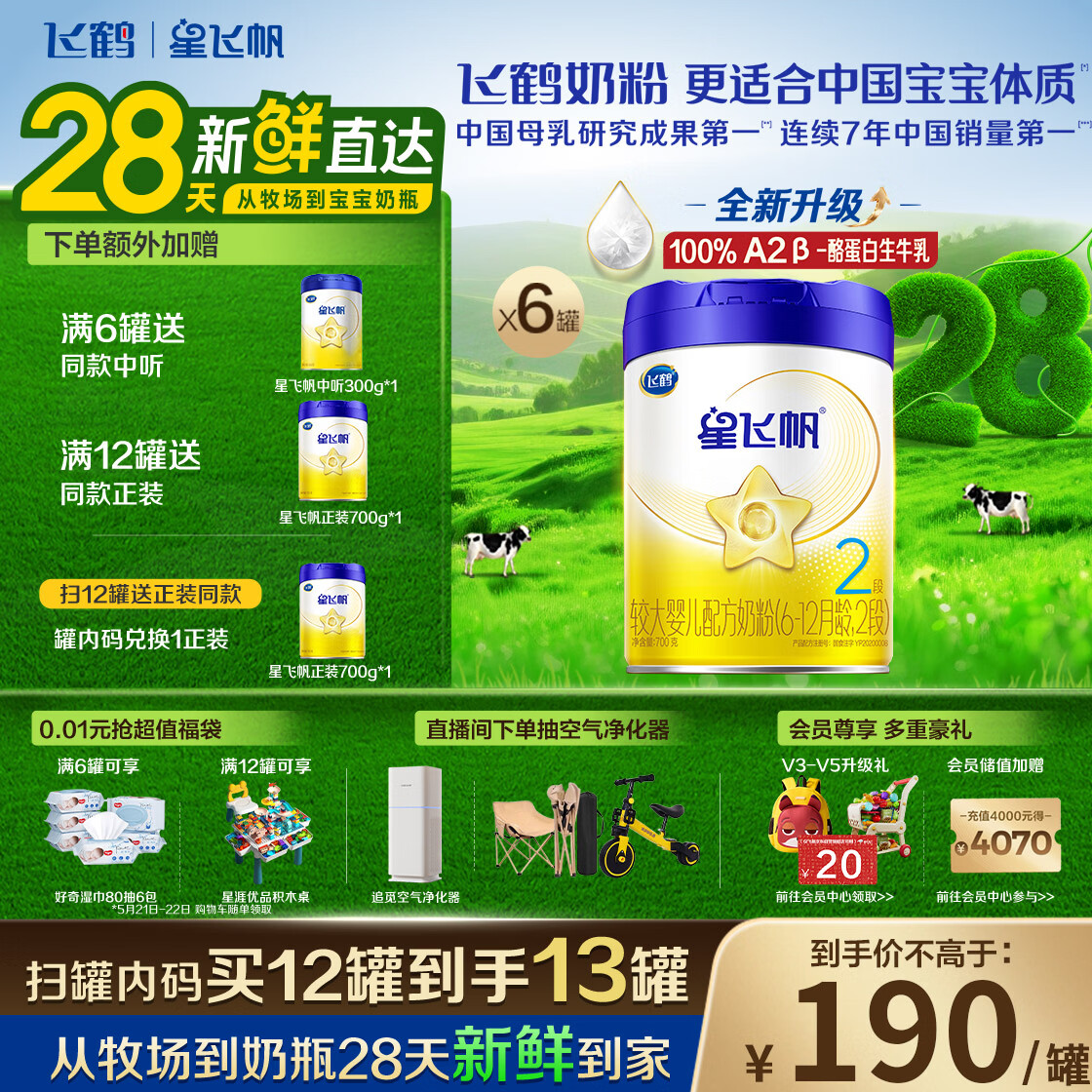 飞鹤星飞帆婴幼儿奶粉2段(6-12月) 700g*6罐 专利OPO28天新鲜直达