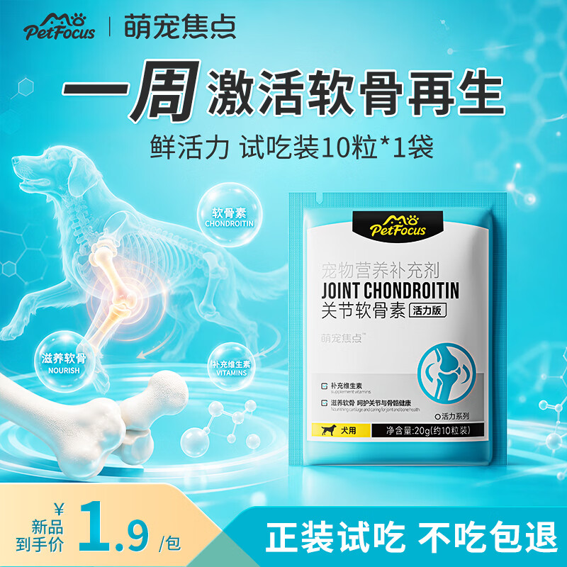 MOPETFOCUS萌宠焦点狗狗鲨鱼软骨素活力版20g尝鲜装幼成犬补钙钙片关节养护
