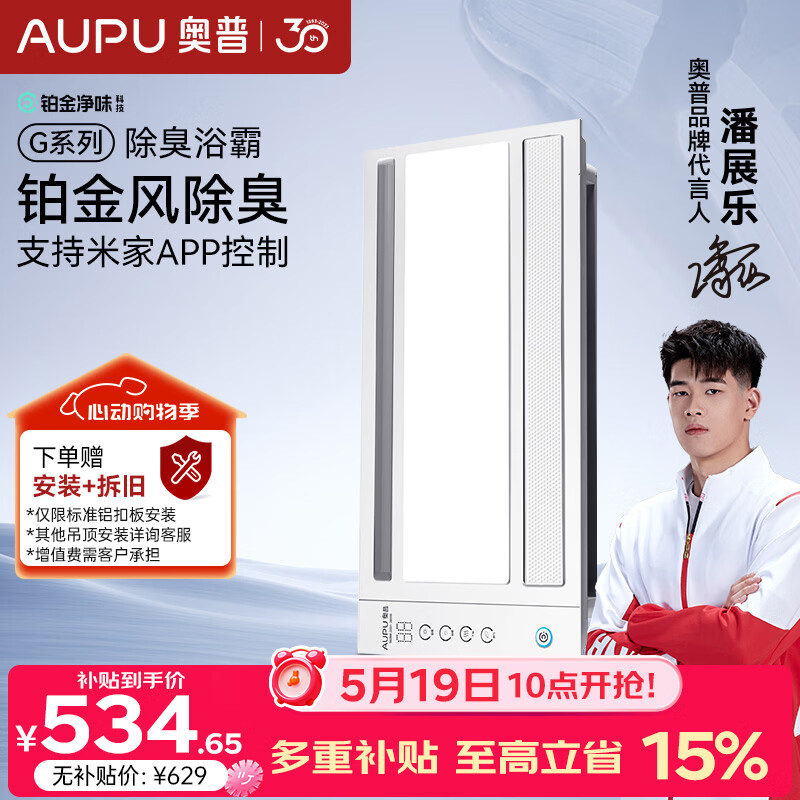 奥普（AUPU）智能浴霸G系列铂金净味除臭 风暖换气照明多合一 S628M