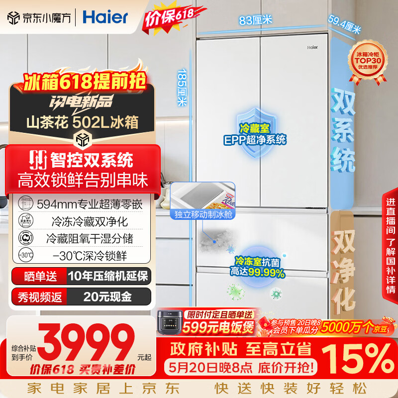 海尔山茶花2.0小机皇「485升级」502L法式多门冰箱双系统双净化超薄制冰BCD-502WGHFDC4FBU1国家补贴
