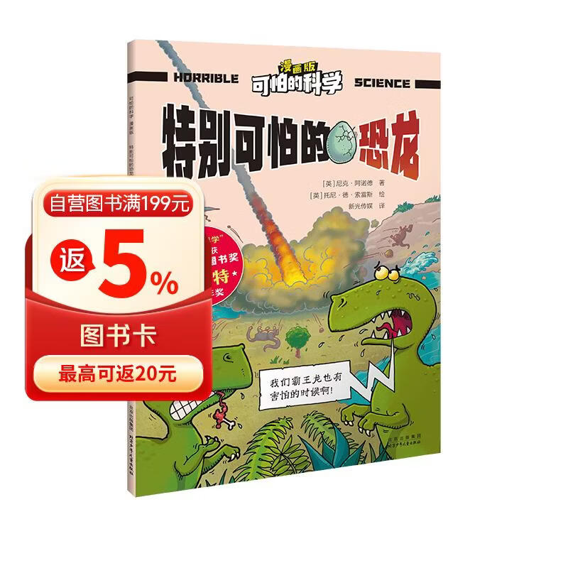 可怕的科学-漫画版：特别可怕的恐龙 