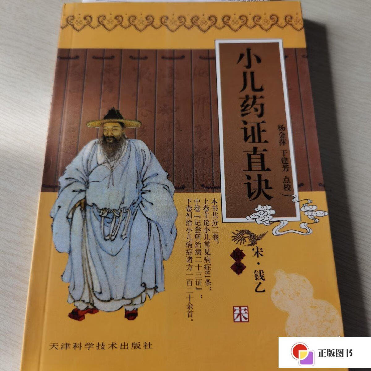 【二手9成新】实用中医古籍丛书:小儿药证直诀 /钱乙 天津科学技术