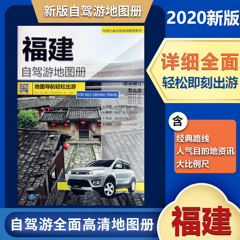 福建自驾游地图册 自驾线路人气目的地 资讯信息 旅游资讯与地图集合