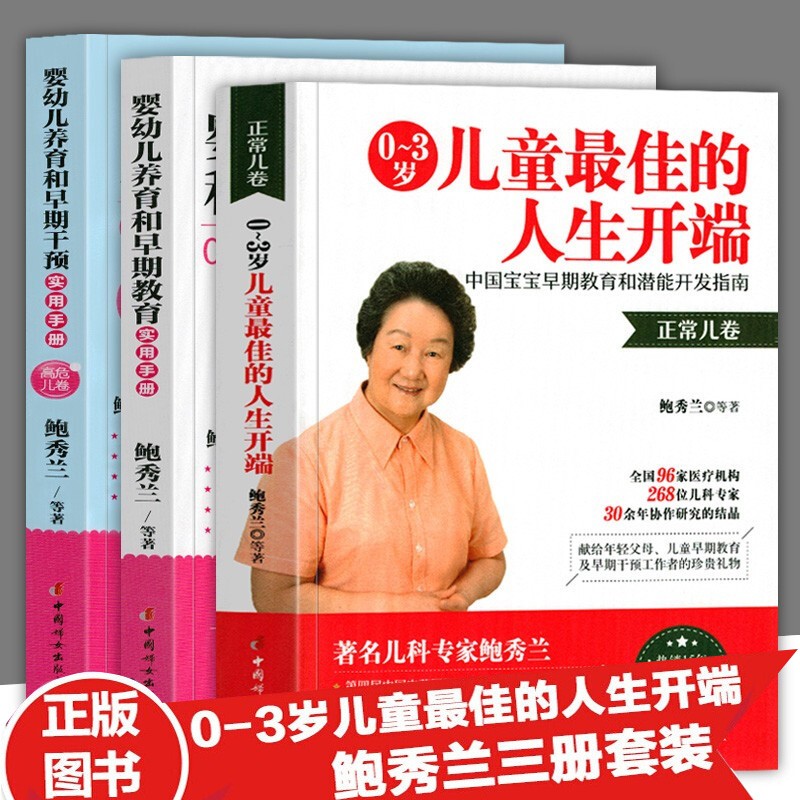 鲍秀兰育儿套装3册 婴幼儿养育和早期教育+干预实用手册 高危儿卷+0-3岁儿童的佳人生开端