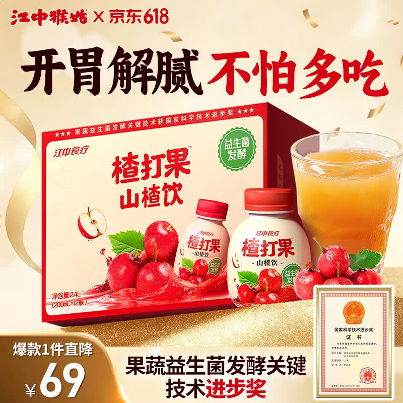 江中食疗楂打果山楂汁200ml*12瓶0脂酸甜解腻助消化益生菌果汁饮料礼盒
