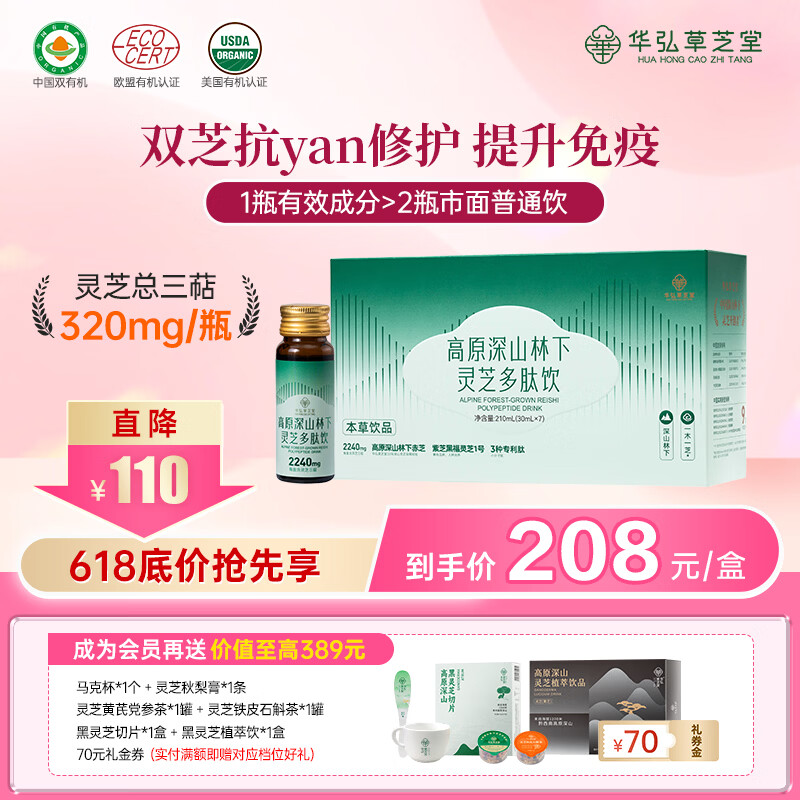 华弘草芝堂灵芝多肽饮口服液 白蛋白小分子肽易吸收 中老年人增强免疫力补品 【补元气周体验装】30ml*7瓶/盒