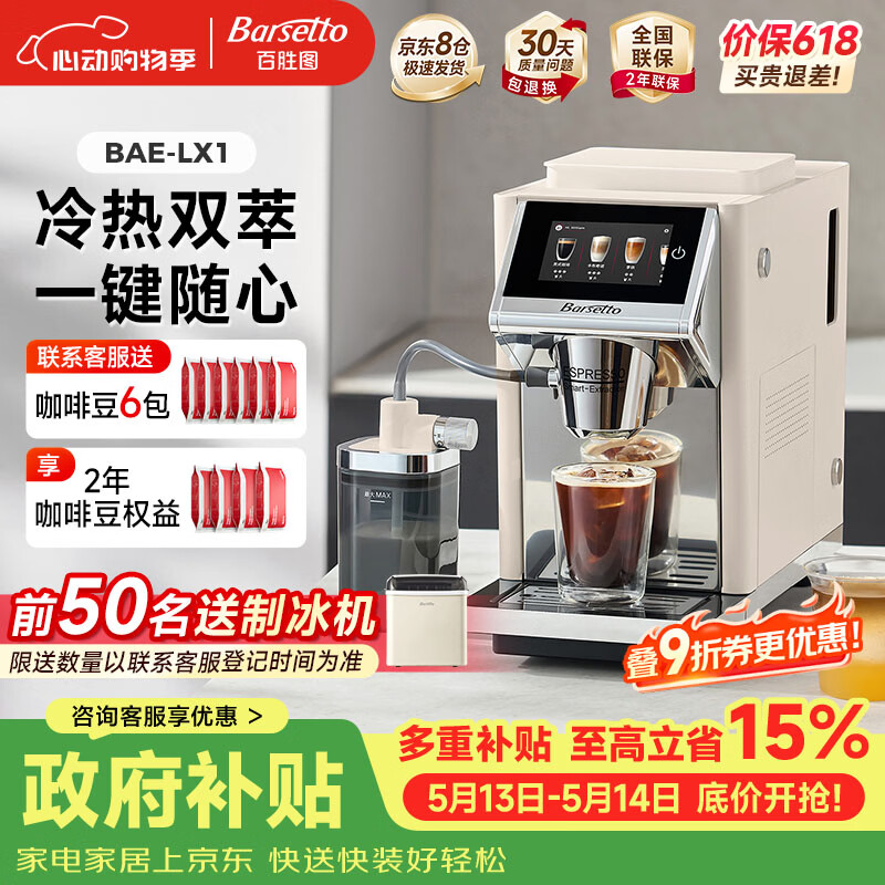 Barsetto百胜图【价保618】办公室小型咖啡机家用全自动意式三合一研磨一体现磨磨豆机冷萃 BAE-LX1米白色