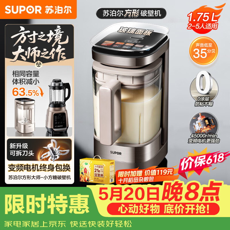 苏泊尔（SUPOR）新款0涂层小方糖破壁机旗舰款 家用全自动多功能辅食料理机 1.75L变频轻音榨汁机豆浆机SP925R