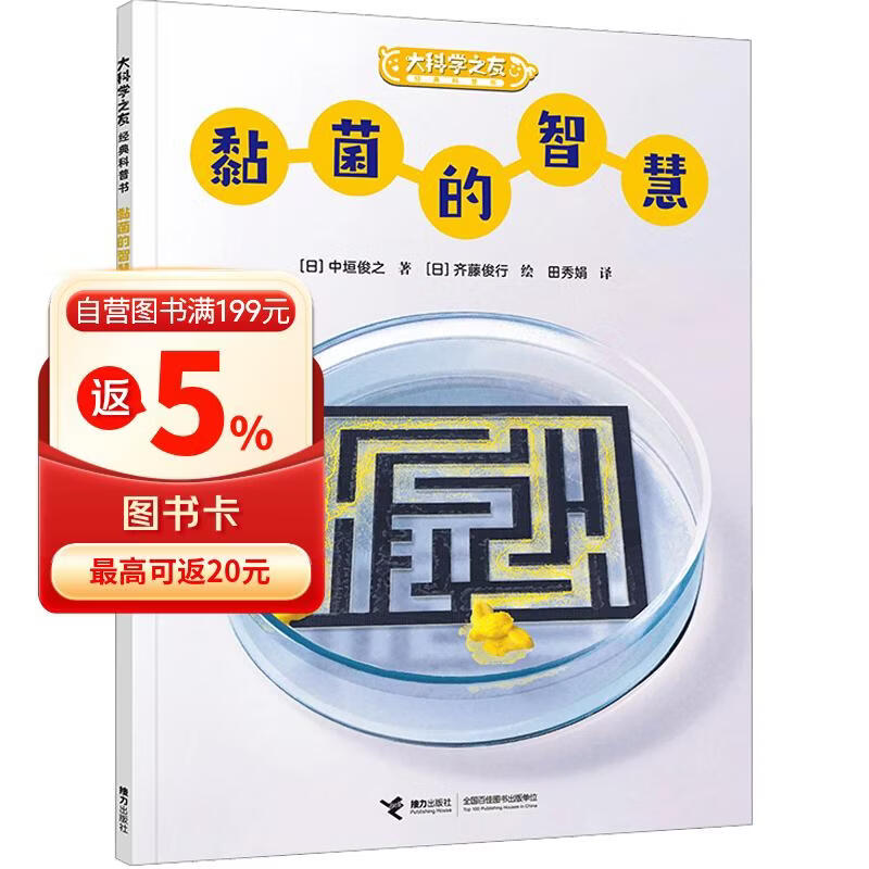大科学之友经典科普书：黏菌的智慧（如果我是科学家） 