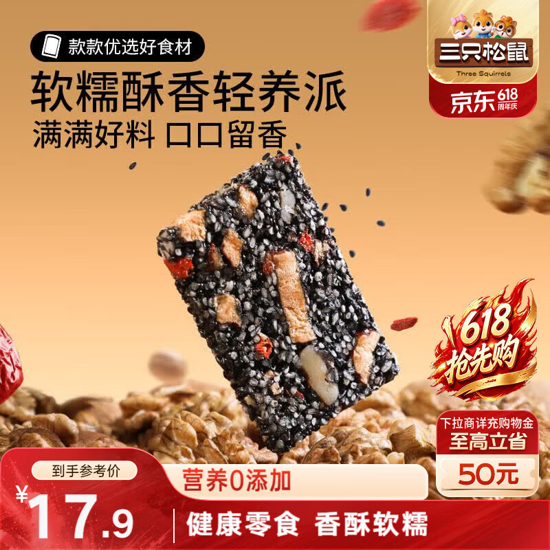 三只松鼠黑芝麻核桃软糕470g 红枣枸杞独立小包装健康零食约50小袋
