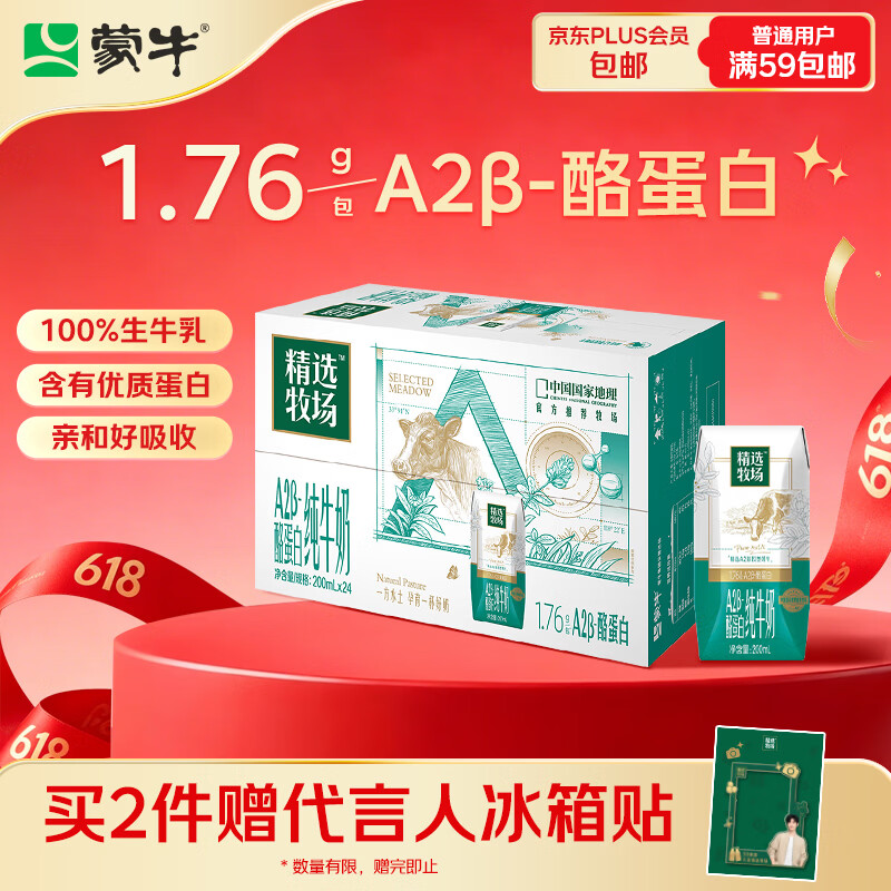 蒙牛精选牧场A2β-酪蛋白纯牛奶200ml*24盒 营养早餐
