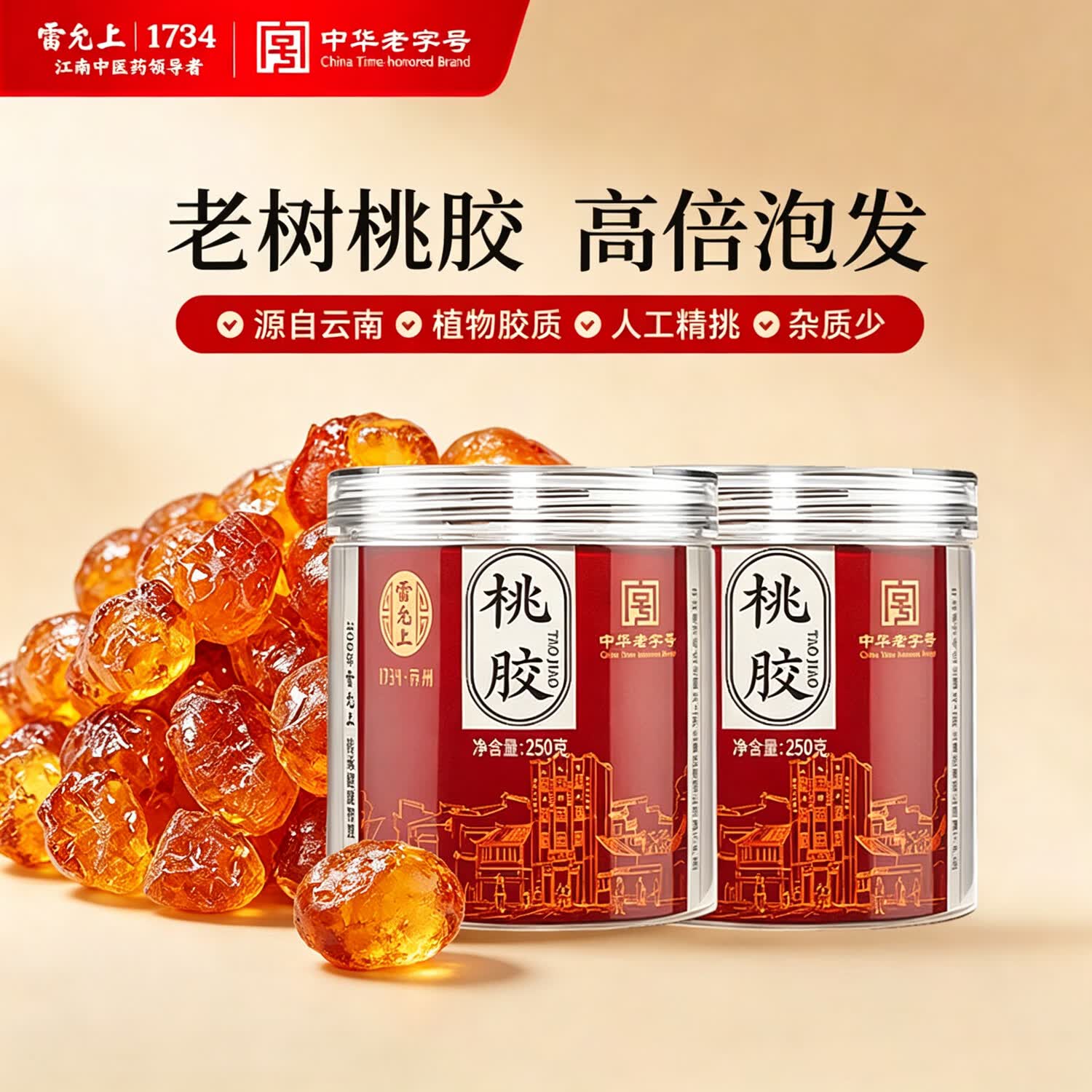 雷允上桃胶250g*2罐 严选桃树胶桃花泪 可搭配雪燕皂角米
