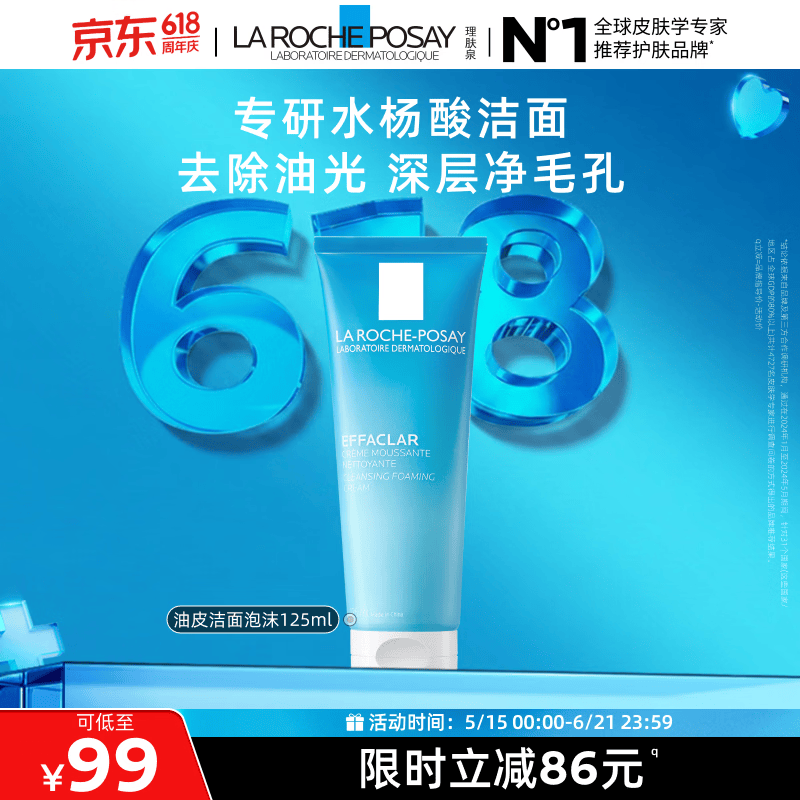 理肤泉油皮洁面泡沫125ml水杨酸清洁卸妆保湿洗面奶护肤品情人节礼物