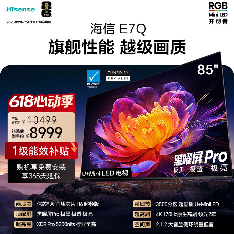 海信电视E7Q 85英寸 信芯芯片H6超频版 黑曜屏Pro XDR5200nits 3500分区世界杯电视85E7Q