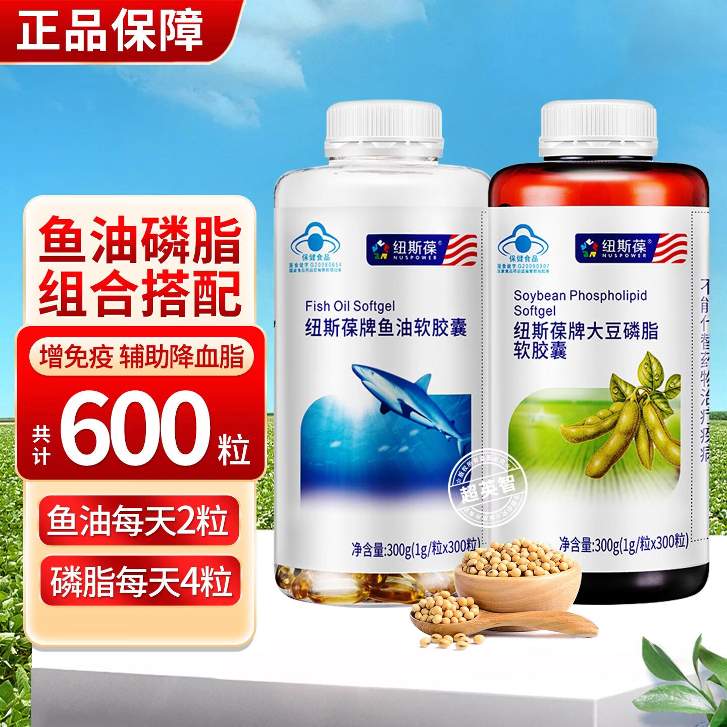 纽斯葆鱼油大豆卵磷脂软胶囊男女成年中老年增强免疫辅助降血脂保健品 鱼油300粒+磷脂 300粒*1瓶 【共600粒】
