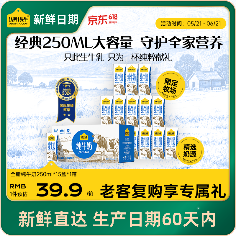 认养一头牛【新鲜日期】纯牛奶250ml*15盒 学生早餐牛奶整箱 京东自营礼盒装