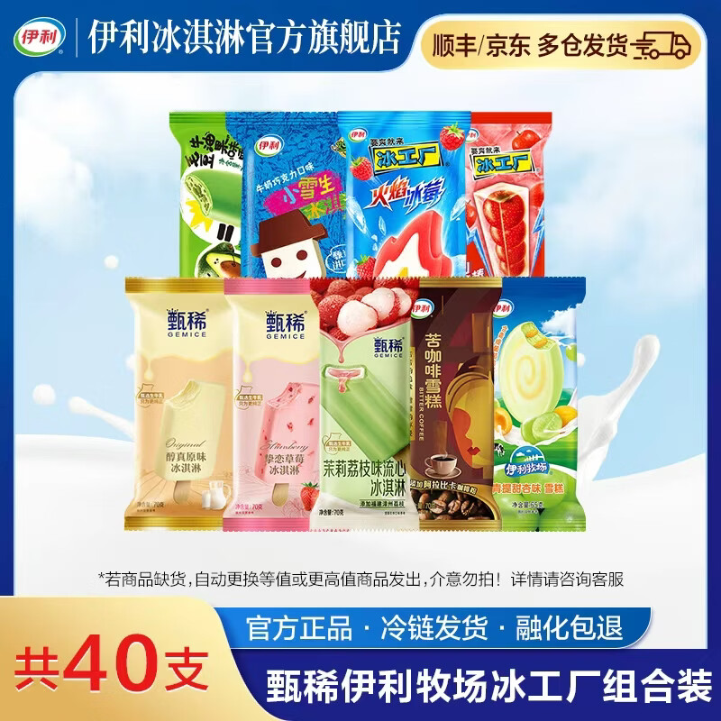 伊利雪糕冰淇淋组合装40支 69.9元 - 线报酷