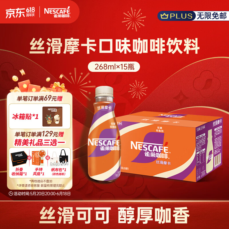 雀巢（Nestle）即饮咖啡 丝滑拿铁摩卡口味 咖啡饮料 268ml*15瓶
