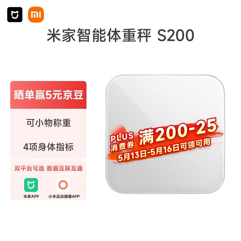 米家小米智能体重秤S200 白色 双接家用健康秤电子秤人物双模式 APP高精准数据测量 体重管理 减肥专用