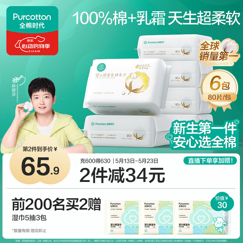 全棉时代【孙颖莎同款】婴儿纯棉棉柔巾超柔乳霜洗脸巾成人可用80抽*6包